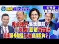 【國際直球對決】美.台捲海地總統暗殺? 塔利班邀中赴阿富汗投資 @全球大視野   20210711