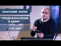 Пастор Анатолий Коряк - Предназначение и цели |31.01.2021|