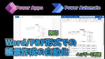 Word 及びPDF帳票作成の自動化 - 明細、押印処理も！  Power Automate とPower Apps モデル駆動型アプリを利用