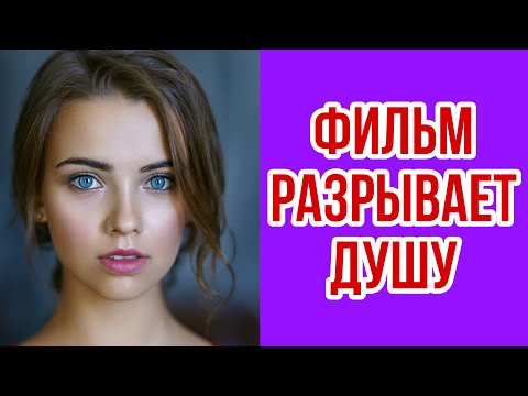 ВСЕ ПЛАЧУТ ОТ ЭТОГО ФИЛЬМА! МЕЛОДРАМА О КОТОРОЙ ОБСУЖДАЮТ ВСЕ! *ДО СЛЕЗ*Лучшие мелодрамы для души HD