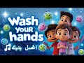 أغنية غسل اليدين للأطفال أغنية النظافة الممتعة لا تفوتها 
