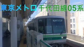 【東京メトロ】千代田線北綾瀬駅を発車する3両編成の05系