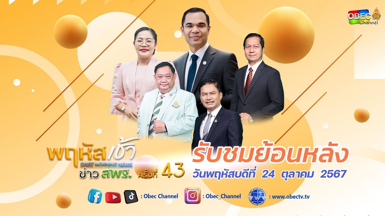 รายการ "พฤหัสเช้า ข่าว สพฐ." ช่วง เรื่องเล่า ข่าว สพฐ. ครั้งที่ 43/2567 วันที่ 24 ตุลาคม 2567