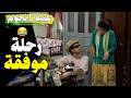 مسلسل عيلة خمس نجوم حلقة رحلة موفقة نسخة مرممة وعالية الجودة 