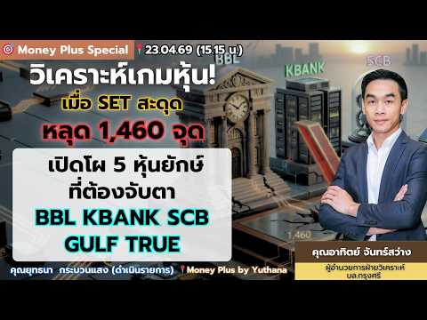 วิเคราะห์เกมหุ้น! SET สะดุดหลุด 1460 จุด เปิดโผ 5 หุ้นยักษ์ที่ต้องจับตา BBL KBANK SCB GULF TRUE