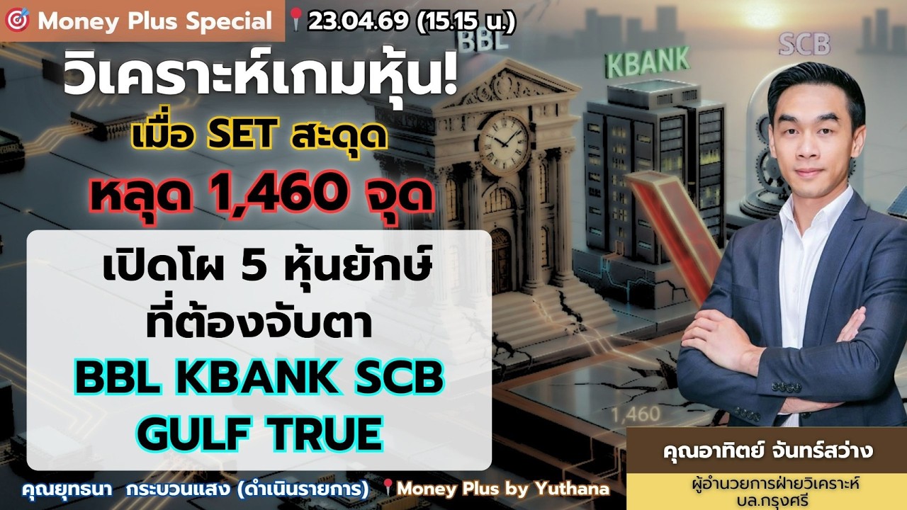 ⁣วิเคราะห์เกมหุ้น!  SET สะดุดหลุด 1460 จุด เปิดโผ 5 หุ้นยักษ์ที่ต้องจับตา BBL KBANK SCB  GULF  TRUE