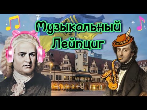 Лейпциг. Германия. Город Баха и Мендельсона