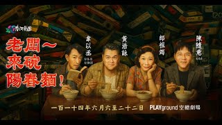 懷舊音樂劇端多重滋味 限定嘉賓助陣麵攤人生