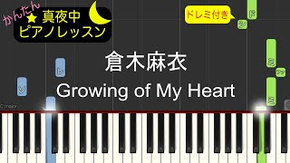 Growing of my heart - 倉木麻衣【ピアノ練習曲】簡単・楽譜・ドレミ付き［ゆっくり］アニメ「名探偵コナン」オープニングテーマ