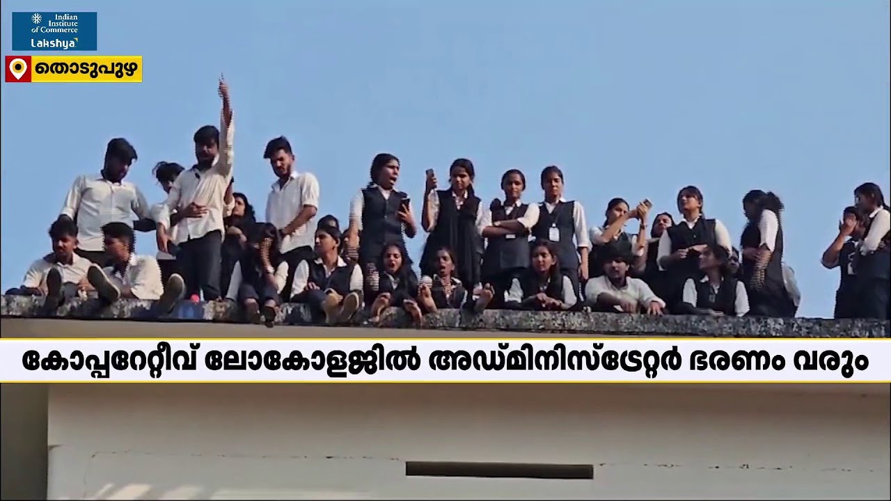 സബ് കളക്ടറുടെ ഉറപ്പിൻമേൽ തൊടുപുഴ ലോ കോളേജിലെ സമരം അവസാനിപ്പിച്ചു | Thodupuzha Law College