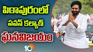 పిఠాపురంలో పవన్ కల్యాణ్ ఘనవిజయం | Janasena Chief Pawan Kalyan Grand Victory in Pithapuram | 10TV