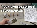 Как быстро разбухнет Влагостойкая столешница / ТЕСТ