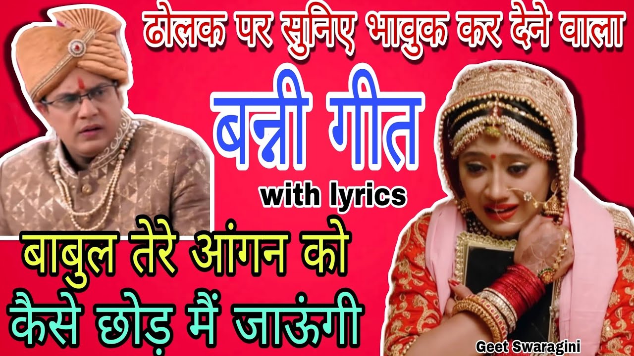 Banni geet -बाबुल तेरे आंगन को कैसे छोड़ मैं जाऊंगी |shadi geet |#vidai #vivahgeet #banni #vidaisong