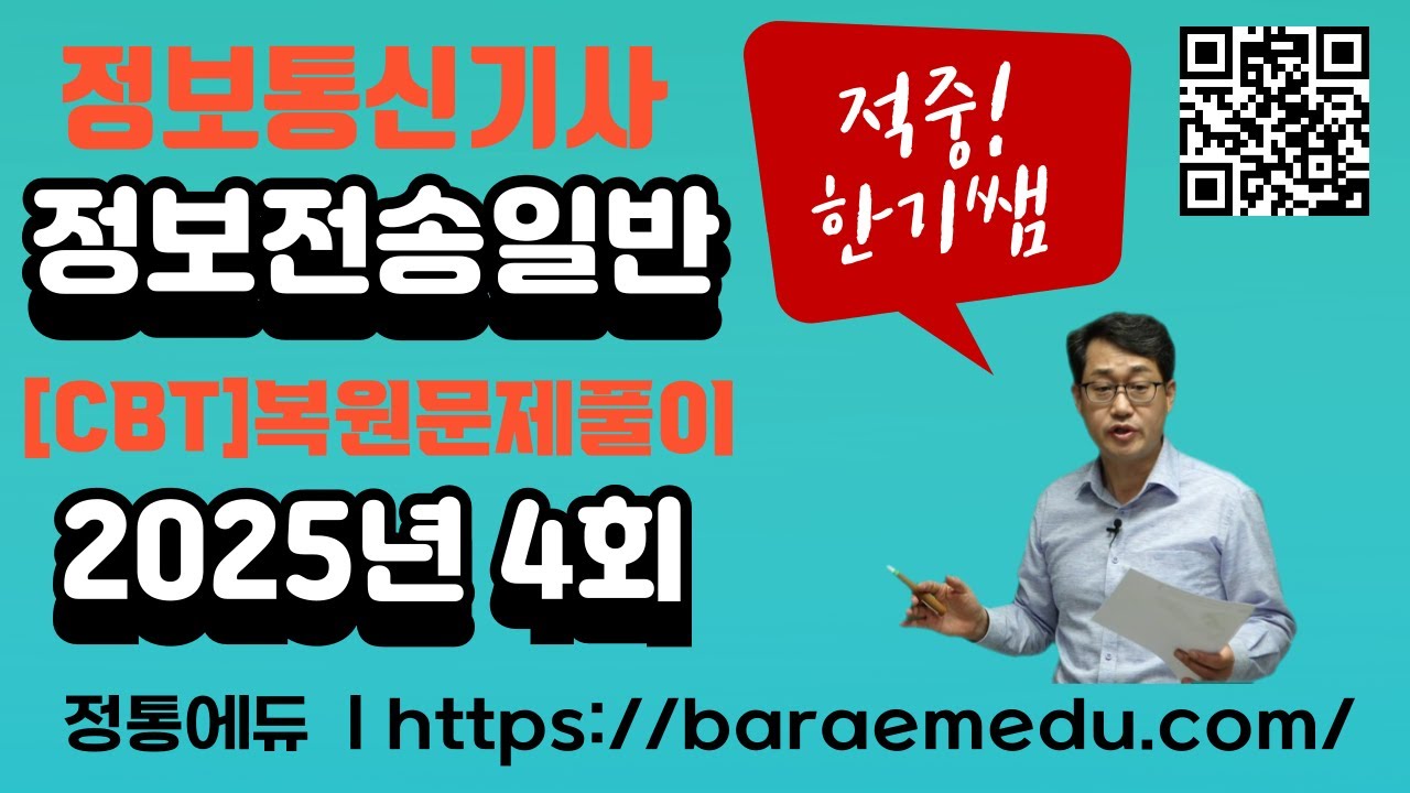 정통에듀∥정보통신기사 필기 정보전송일반 기출문제 2025년 04회