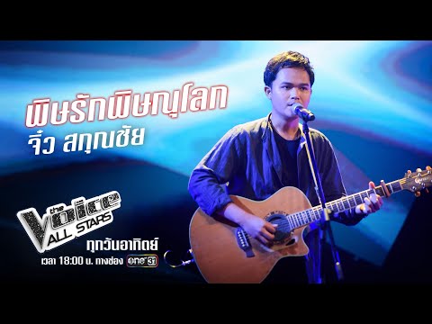 จิ๋ว สกุณชัย - พิษรักพิษณุโลก - Blind Auditions - The Voice All Stars