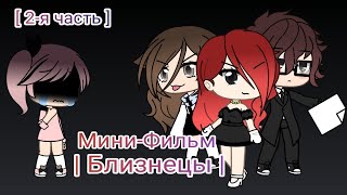 Мини-Фильм |Близнецы| (2 часть) |Gacha life на русском| Мини-Фильм |Близнецы| (2 часть) |Gacha life на русском|