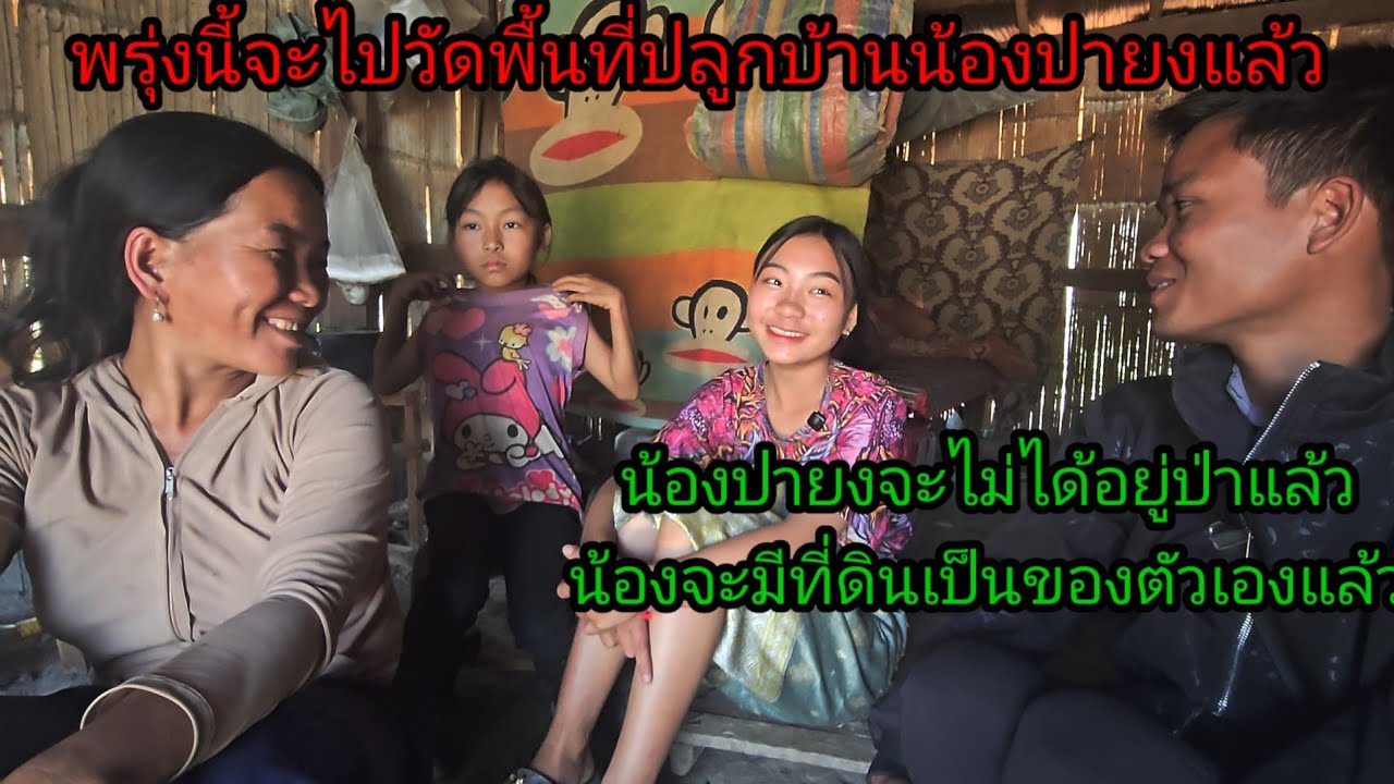 พรุ่งนี้มีข่าวดีแล้ว น้องยิ้มดีใจ จะได้มีดินเป็นของตัวเองแล้ว16 มกราคม ค.ศ. 2026