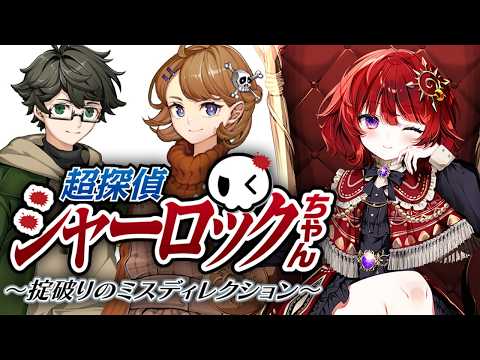 【 超探偵シャーロックちゃん 】 犯人はお前だ！挑戦状付き犯人当てミステリー 【 ネタバレ注意 / #日輪あさひ 】