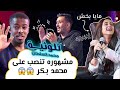 ثلوثية محمد السلطان-206-(مايابخش-محمدبكر)#الكوميدي_كلوب