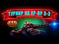 🔴ТУРНИР ХР-ВР 3-3 ПРИЗ: ФАРМ РУЛЕТКИ | ТАНКИ ОНЛАЙН СТРИМ | LLAPb