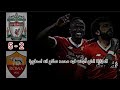 المبارة الذي اثبت فيه محمد صلاح انه فعلا اسطورة ليفربول ضد روما