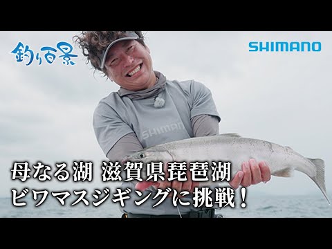【釣り百景】#511 母なる湖 滋賀県琵琶湖ビワマスジギングに挑戦！