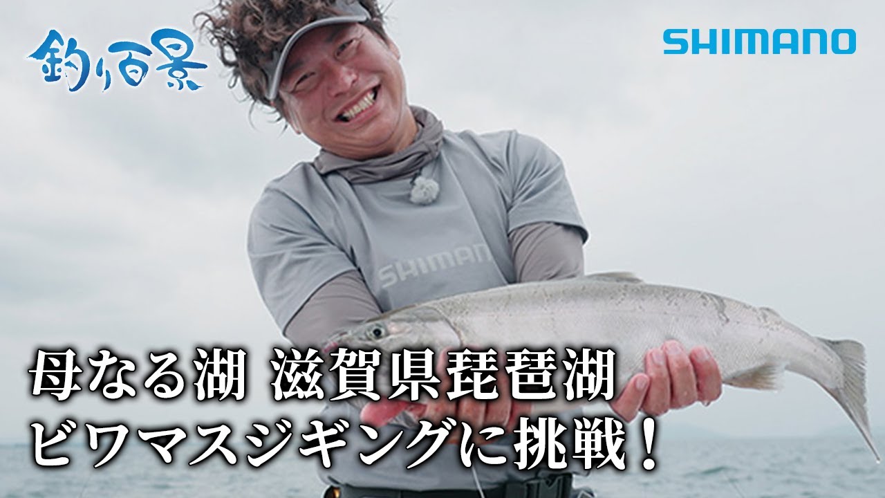 【釣り百景】#511 母なる湖 滋賀県琵琶湖ビワマスジギングに挑戦！