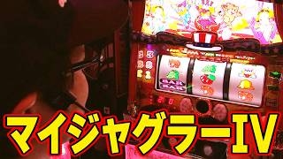 森*郎様 スロット マイジャグIV マイジャグラーIV】 492話 - YouTube