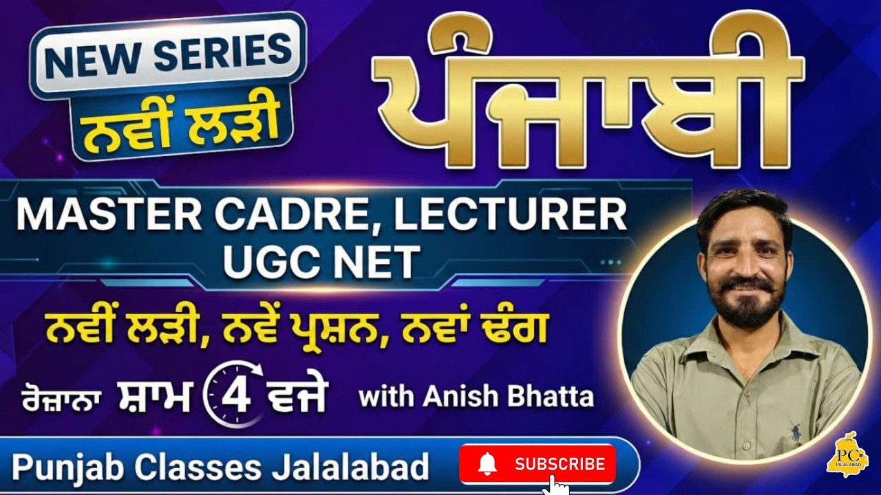 𝐂𝐥𝐚𝐬𝐬 - 23 | 𝐍𝐞𝐰 𝐒𝐞𝐫𝐢𝐞𝐬 𝐟𝐨𝐫 𝐏𝐮𝐧𝐣𝐚𝐛𝐢 𝐌𝐚𝐬𝐭𝐞𝐫 𝐂𝐚𝐝𝐫𝐞, 𝐋𝐞𝐜𝐭𝐮𝐫𝐞𝐫, 𝐔𝐆𝐂 𝐍𝐞𝐭 | 𝐁𝐲 𝐀𝐧𝐢𝐬𝐡 𝐁𝐡𝐚𝐭𝐭𝐚 𝐒𝐢𝐫