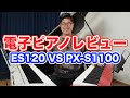 【比較】カシオPX-S1100とカワイES120の電子ピアノレビュー【どっちがおすすめ？】