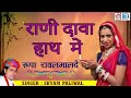 रानी रूपादे का सुपरहिट भजन - रानी डावा हाथ में | श्याम पालीवाल की आवाज में| Latest Rajasthani Bhajan Mp3 Song