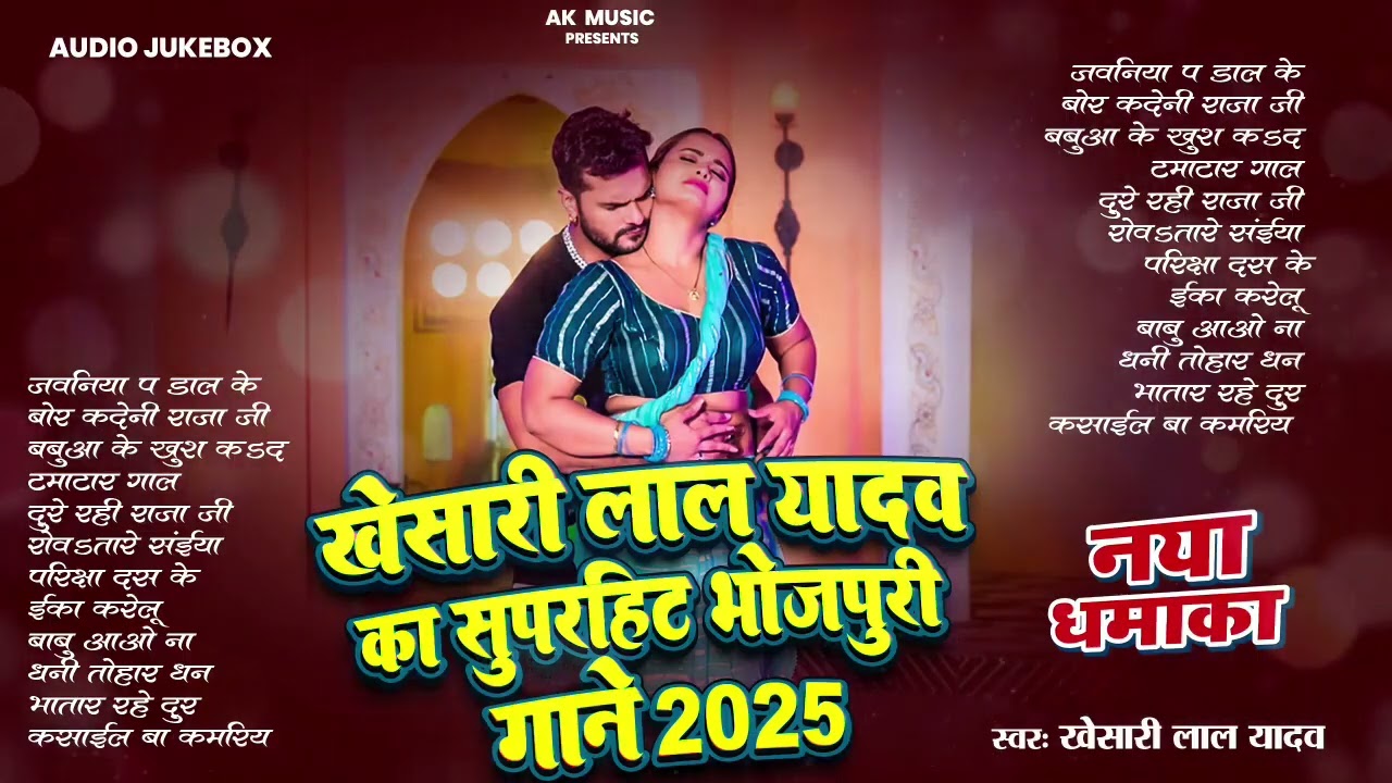 खेसारी लाल यादव   Hits Songs    Nonstop Bhojpuri Song    Khesari Lal Yadav   New Bhojpuri Song 2026