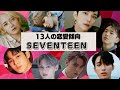 【SEVENTEEN】好きな女性の前ではどうなる?恋愛傾向の真実を占ってみた。【セブンティーン・セブチ】