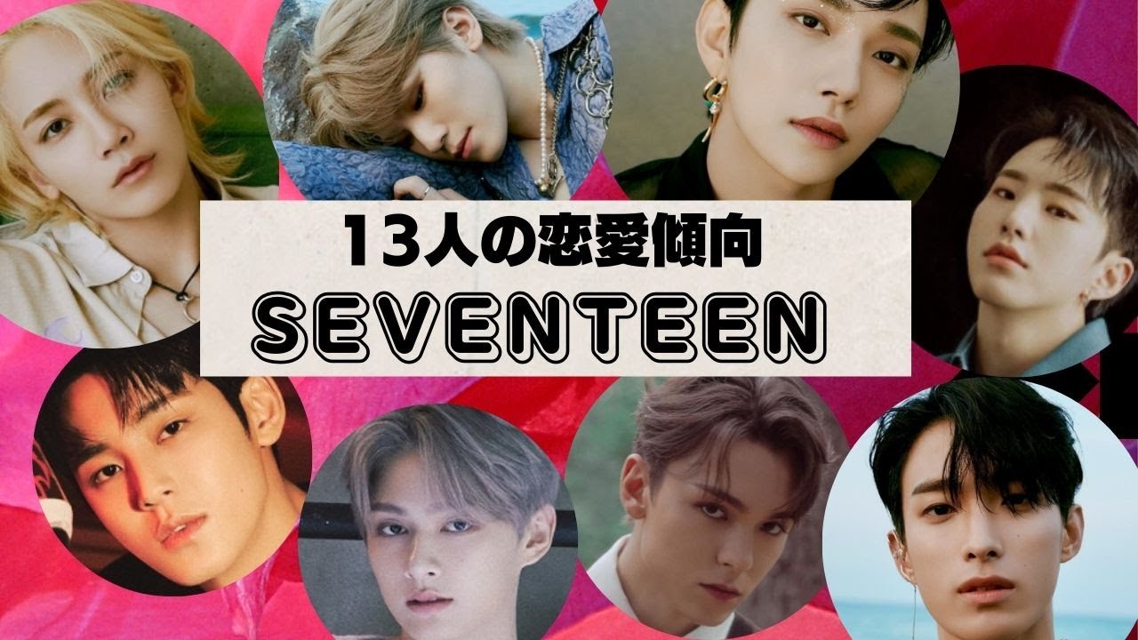【SEVENTEEN】好きな女性の前ではどうなる？恋愛傾向の真実を占ってみた。【セブンティーン・セブチ】