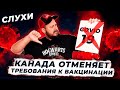 ХОРОШИЕ НОВОСТИ: В КАНАДУ СКОРО СТАНЕТ ЛЕГЧЕ ВЪЕХАТЬ // СЛУХИ