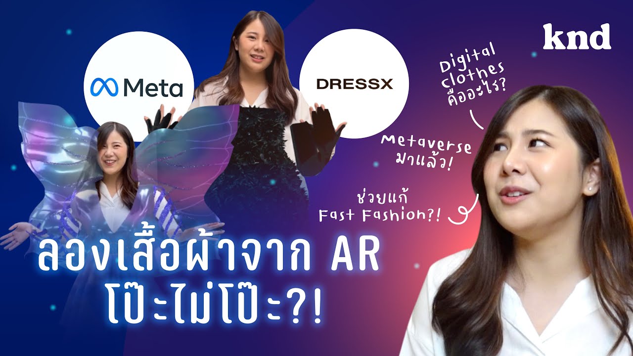 ลองเสื้อผ้า AR แก้ปัญหา Fast Fashion ต้อนรับ Metaverse... เหรอ? #DressX | G-View Ep.2