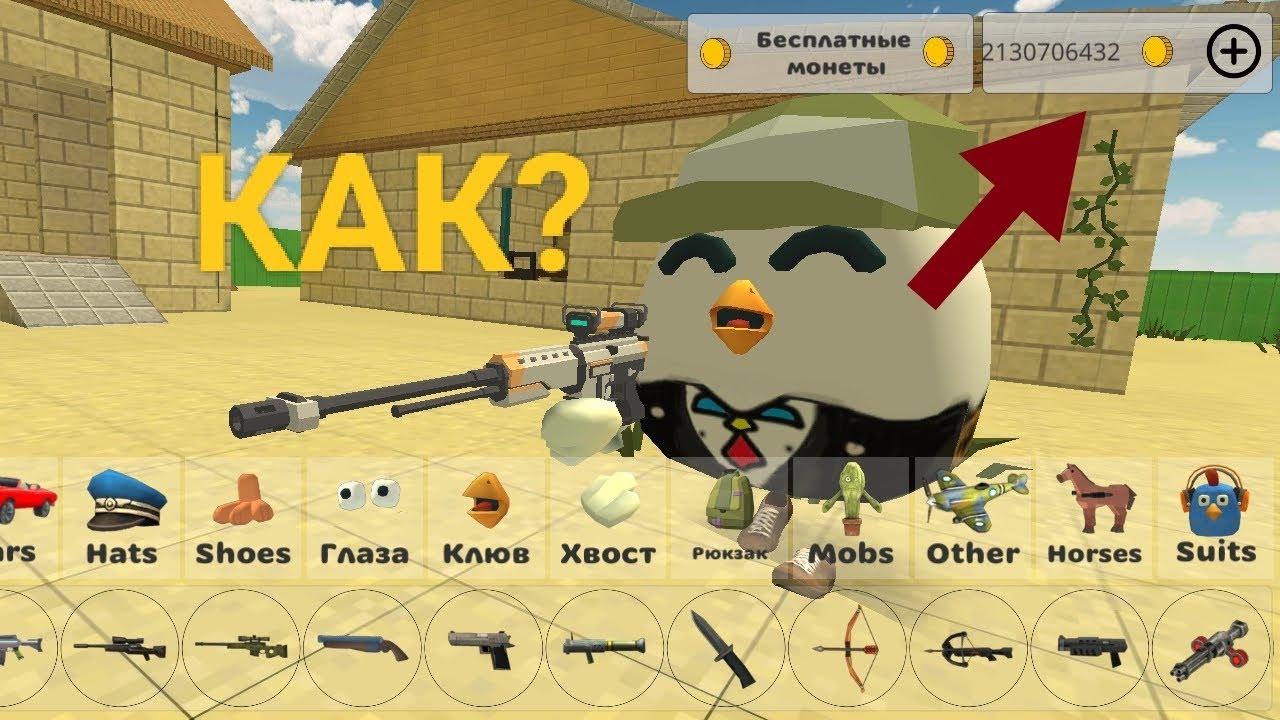 Монеты в игре чикен ган. Chicken Gun много монет. Чикен Ган пранки. 10000 Монет в Чикен Ган. Читы на монет в чикенгане.