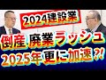 建設業倒産ラッシュ2024年問題!更に【2025年問題?】建築業廃業加速へ｜インボイス｜働き方改革｜物価高騰｜人手不足｜建築基準法｜固定資産税｜日本崩壊｜建築資材高騰｜残業規制｜賃上げ｜不況｜社長大学