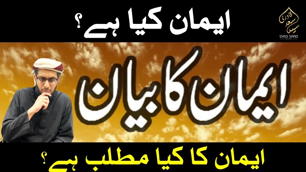 Iman kya hai? What is Eman? Emaan ka Matlab kya? | Syed Saad Qadri | Zaroriate e Iman kya hein?