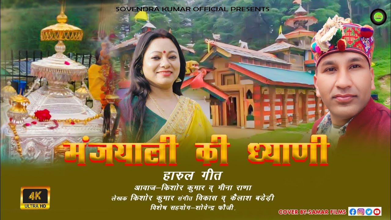 Jonsari New Harul ||| रुद्रेस्वर हारुल ||| Singer Kishor Kumar&Meena Rana |||Music Vikas Baderi