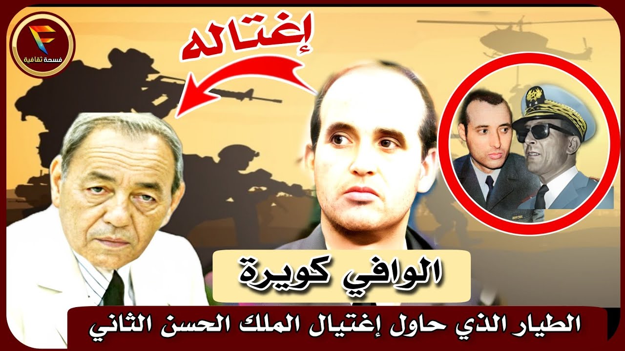 الوافي كويرة: الطيار الذي أراد اغتيال الحسن الثاني على طريقة الكاميكاز الياباني في انقلاب البوينغ