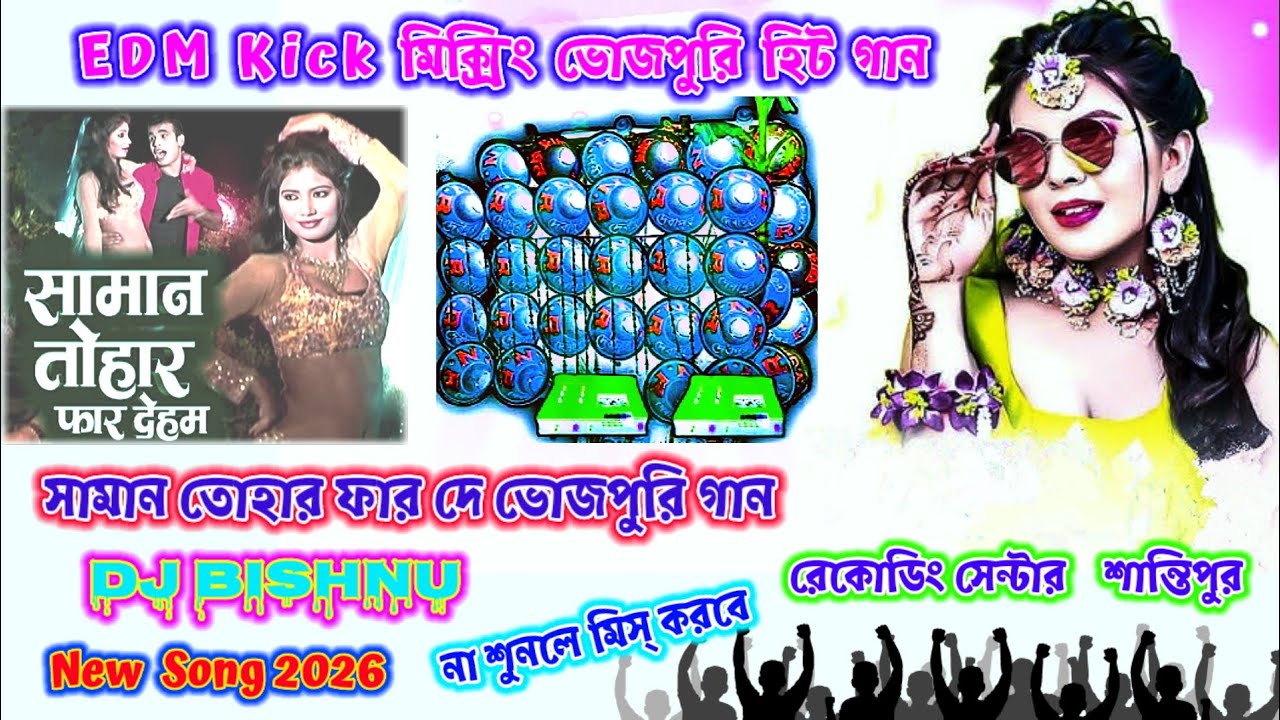 Bhojpuri Vairel Song 🔥( Saman Tohar Farr Deham ) 🥵| সামান তোহার ফার দেহাম /EDM Kick Song - dj bishnu