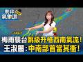 梅雨襲台「跳級升格西南氣流」周二、三降雨高峰！ 王淑麗：中南部地區首當其衝！｜20260608【淑麗氣象讚】