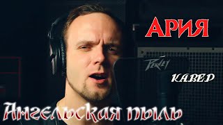 Ангельская пыль - Ария (кавер) vocaluga