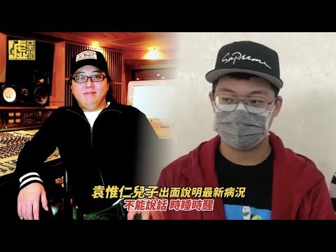 袁惟仁兒子出面說明最新病況 不能說話 時睡時醒