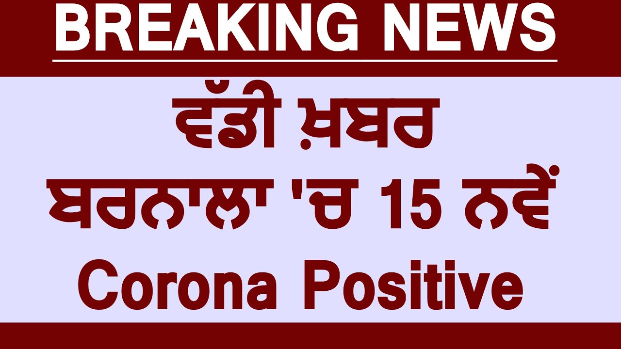 Breaking: Barnala में Hazur Sahib से लौटे 15 श्रद्धालुओं की Corona Report आई पॉजिटिव, कुल गिनती 19