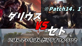 【LOL】vsセト　サンダードスカイと今のTOPレーン、ソロキルするだけがレーン戦ではない。※Patch14.1【ダリウス400万】