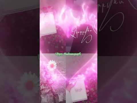 Սիրո ճանապարհ Հեղինակ Հովհաննես Ջավախեցի Ասմունք Հովհաննես Ջավախեցի Նարինե Ազարյան 