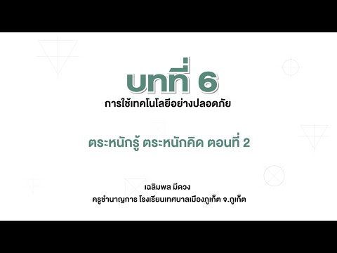 ตระหนักรู้ตระหนักคิด ตอนที่ 2 (วิทยาการคำนวณ ม.1 บทที่ 6)