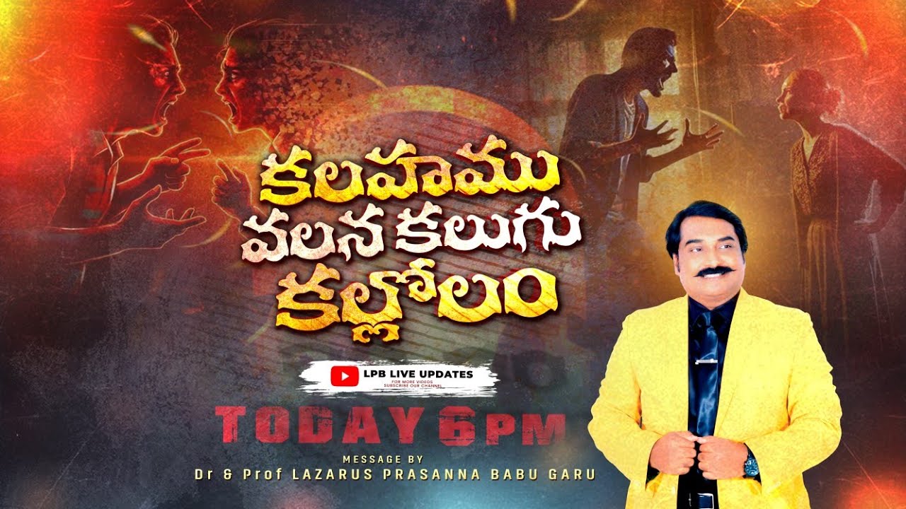 కలహము వలన కలుగు కల్లోలం || DR&PROF.LAZARUS PRASANNA BABU || LPB LIVE UPDATE'S 